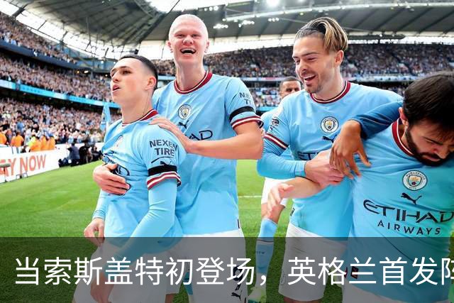 当索斯盖特初登场，英格兰首发阵容你能喊几个名字？