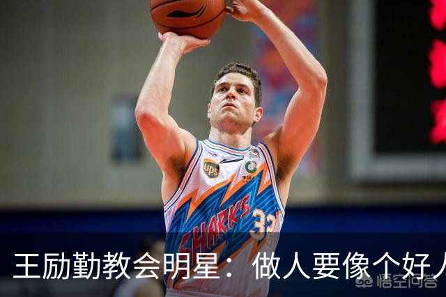 王励勤教会明星：做人要像个好人，而不是个大牌！